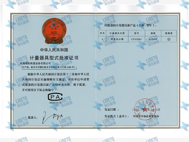 國(guó)家計(jì)量器具型式批準(zhǔn)證書