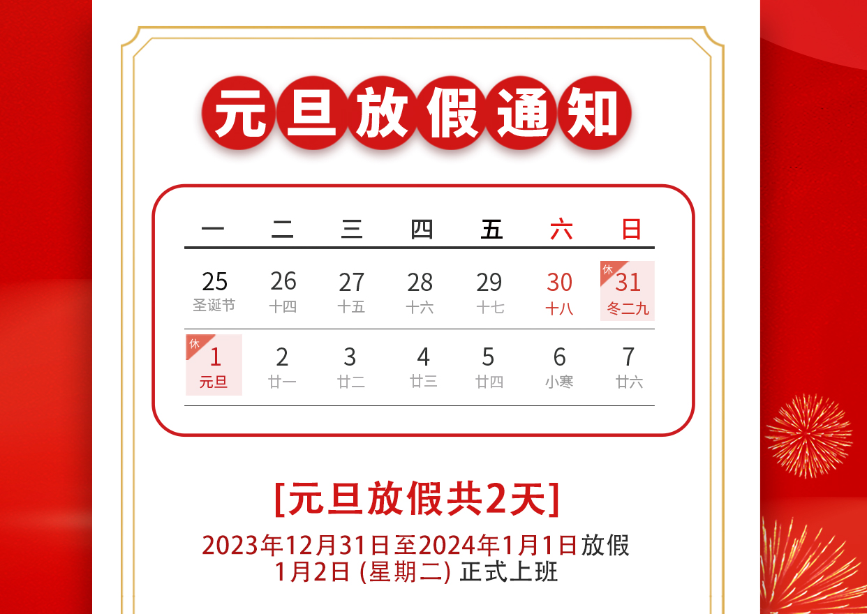 【河南領(lǐng)拓稱重】2024年龍年元旦放假時(shí)間