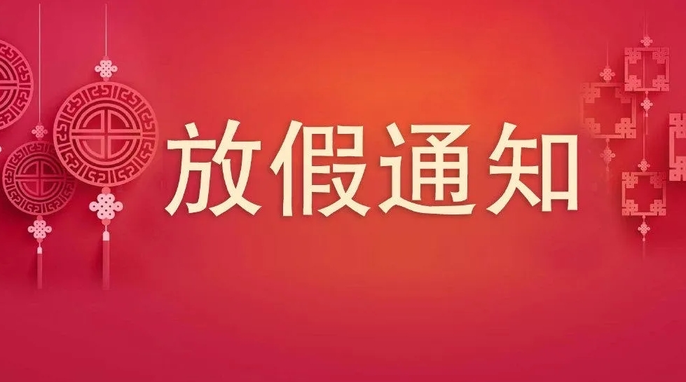 【 河南領(lǐng)拓稱重】2024年龍年春節(jié)放假時(shí)間