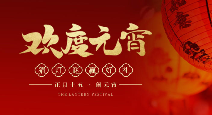 【河南領(lǐng)拓稱重】祝大家元宵節(jié)快樂！！