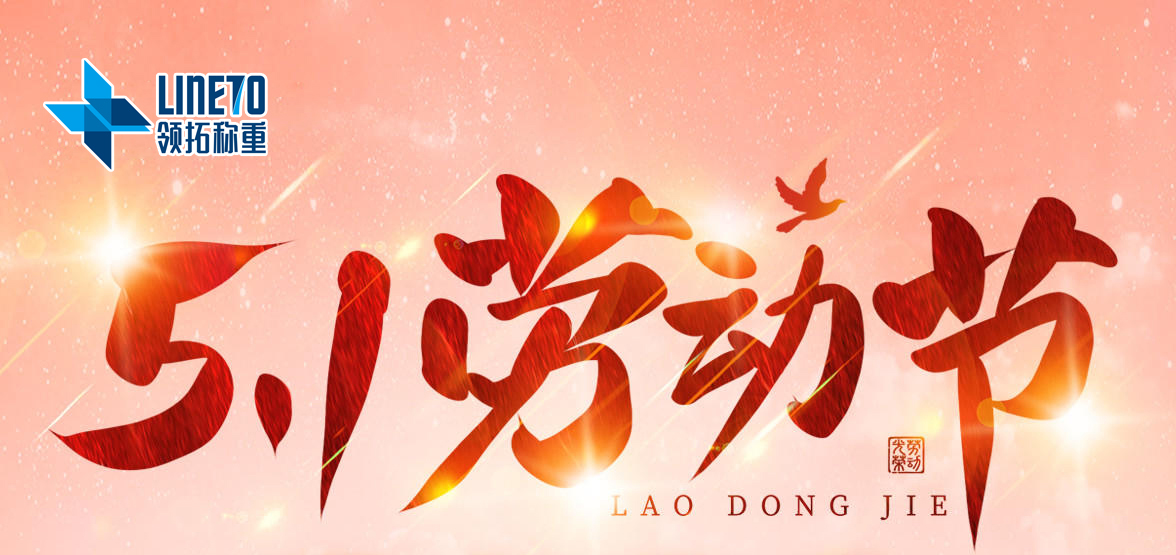 【河南領(lǐng)拓稱重】祝大家五一勞動節(jié)快樂！！