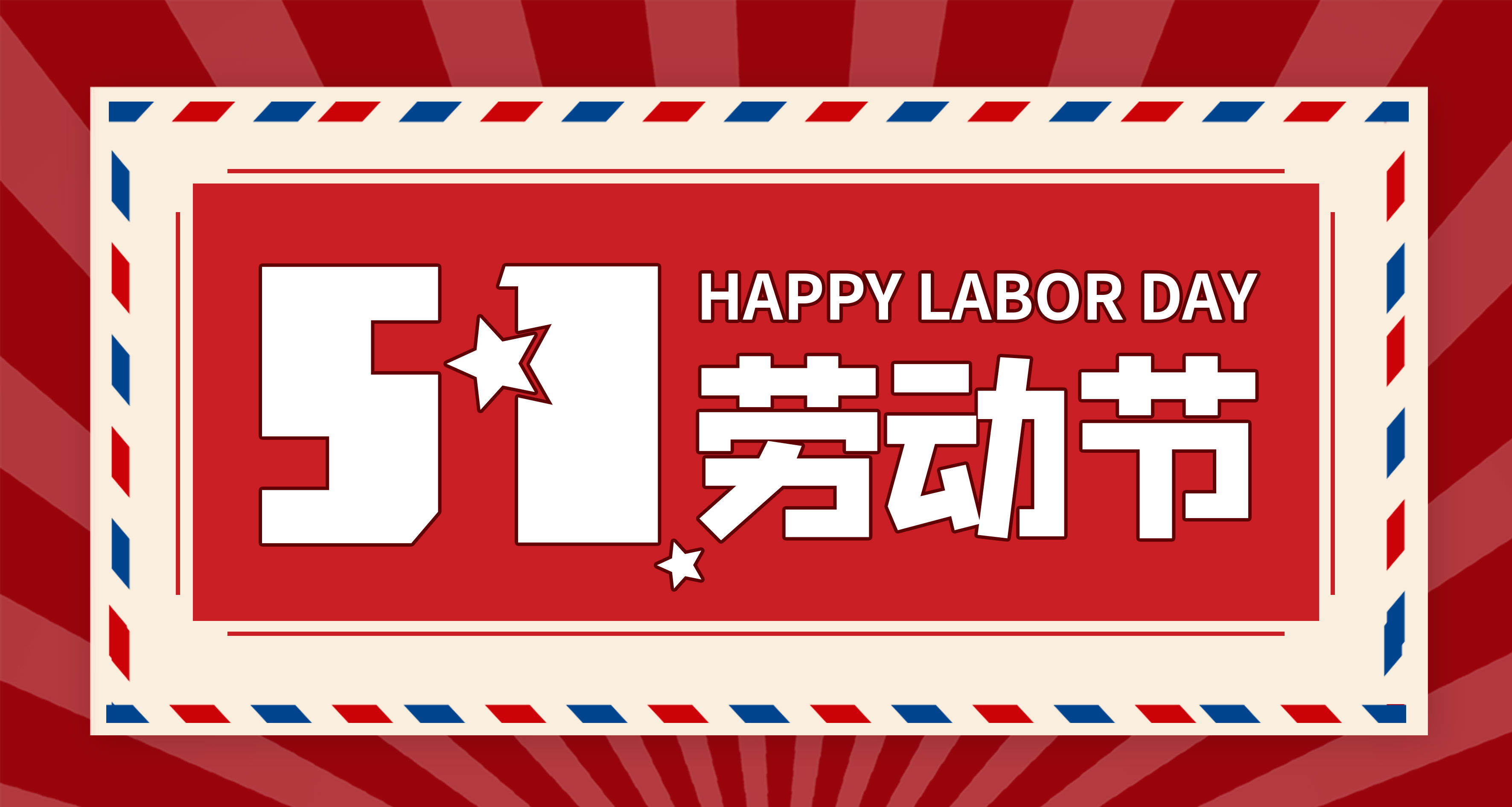 【河南領(lǐng)拓稱(chēng)重】祝大家五一勞動(dòng)節(jié)快樂(lè)??！
