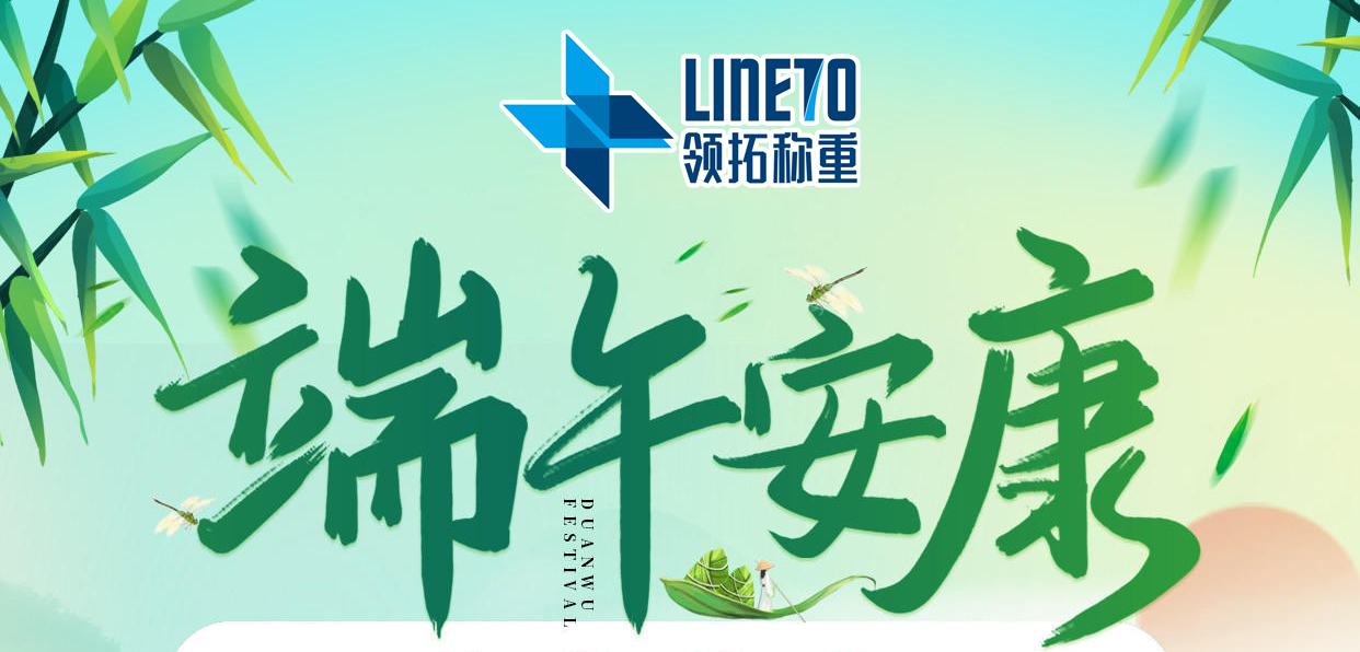 【河南領(lǐng)拓稱(chēng)重】端午節(jié)放假通知
