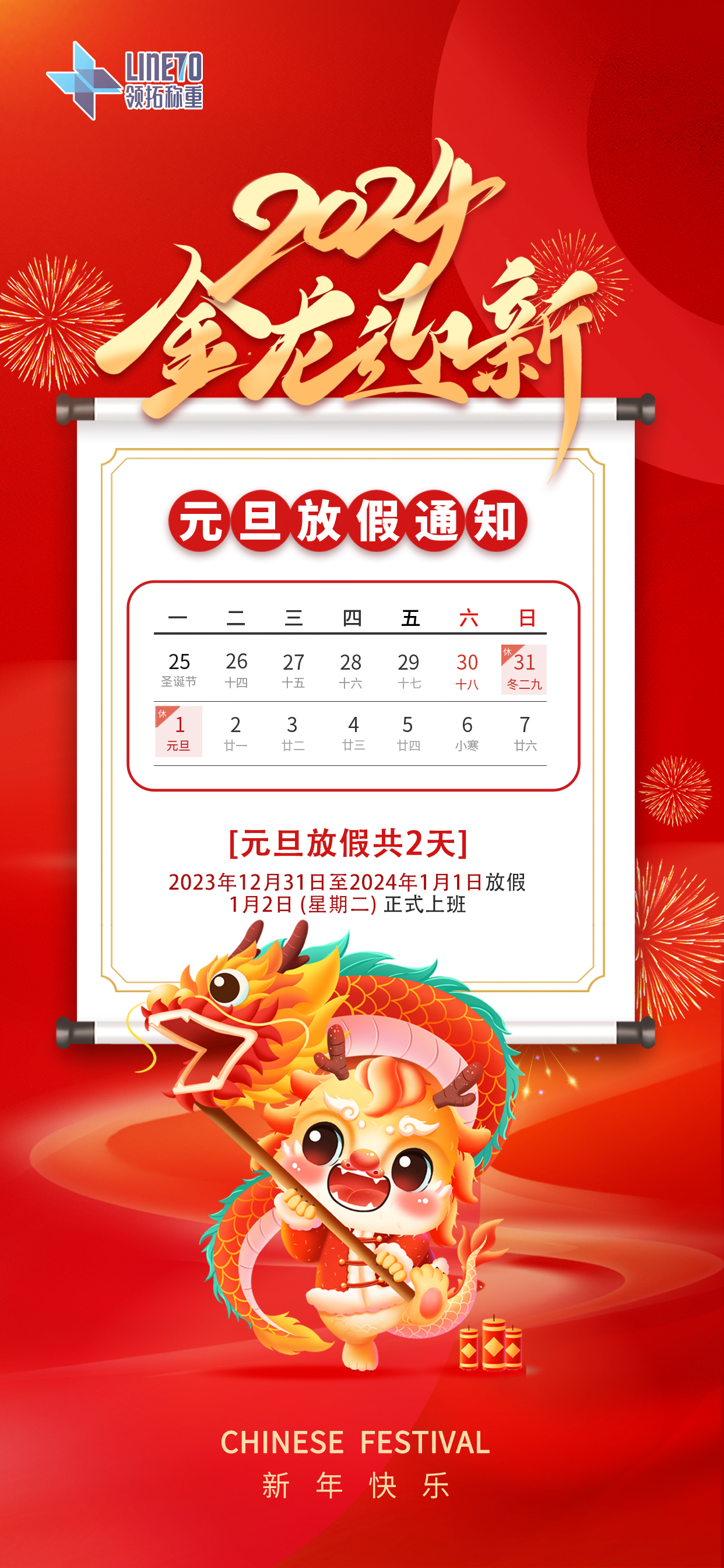 2024年龍年元旦放假通知11